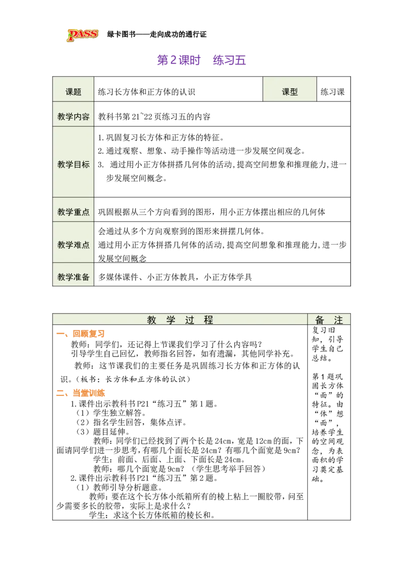 第2课时_小学数学人教版单独教案（1-6上下册）_《绿卡图书教案》1-6下册（26春）_5年级下册（26春）_第3单元