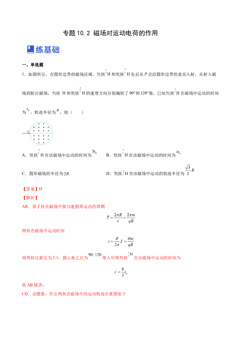 10.2磁场对运动电荷的作用（练）--2023年高考物理一轮复习讲练测（全国通用）（解析版）_通用版（老高考）复习资料_2023年复习资料_一轮复习_2023年高考物理一轮复习讲练测（全国通用）