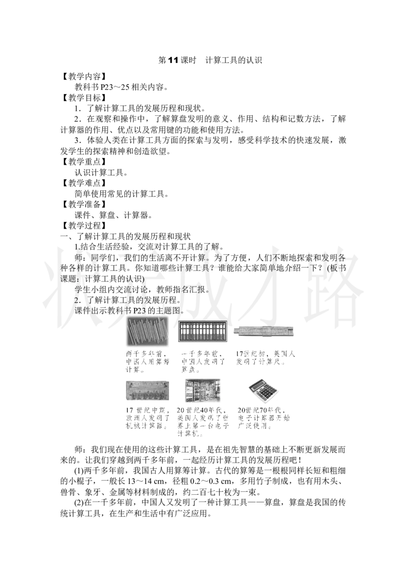 第11课时计算工具的认识_小学数学人教版单独教案（1-6上下册）_《状元大课堂教案》1-6上下册（26春）_1-6上册_2.R4数上教案_1大数的认识