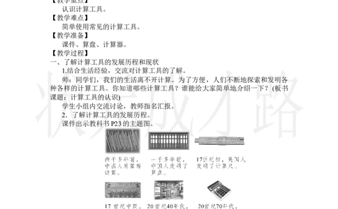 第11课时计算工具的认识_小学数学人教版单独教案（1-6上下册）_《状元大课堂教案》1-6上下册（26春）_1-6上册_2.R4数上教案_1大数的认识