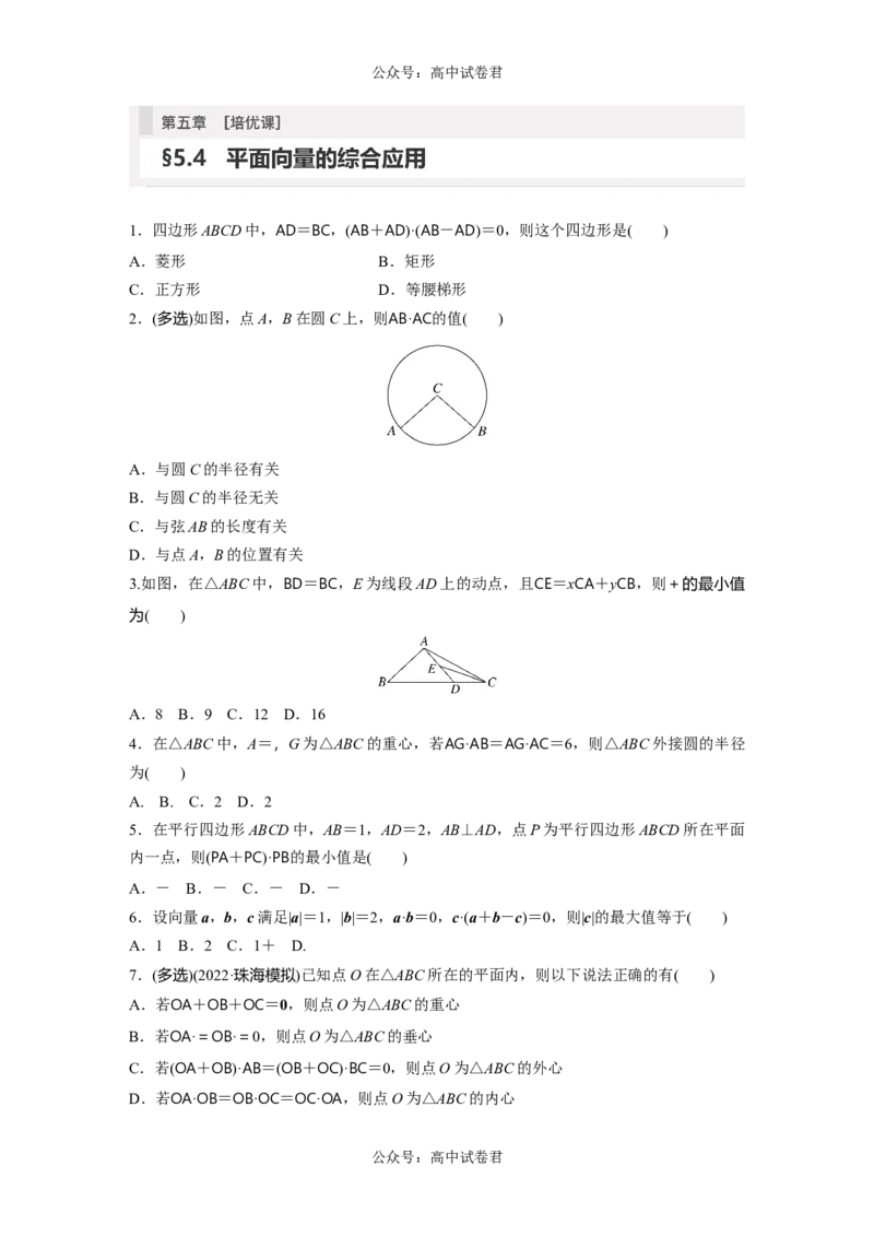 第5章　&sect;5.4　平面向量的综合应用[培优课]_新高考复习资料_2024年新高考资料_一轮复习资料_完2024数学步步高大一轮复习（课件+讲义）_2024年高考数学一轮复习讲义（新高考版）