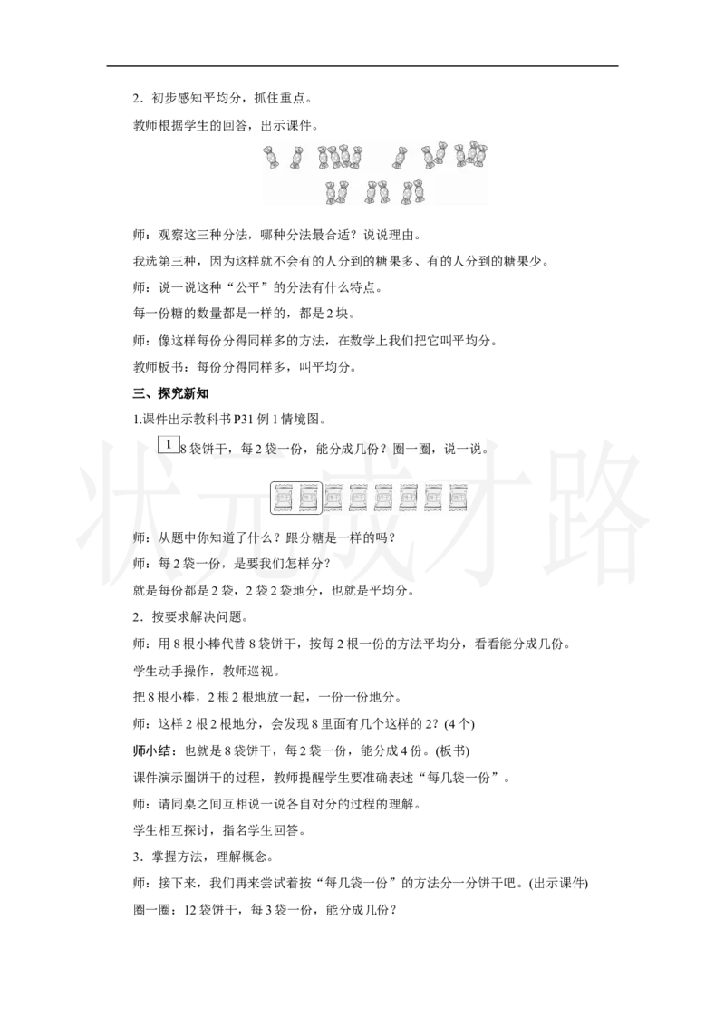 第1课时　平均分(1)_小学数学人教版单独教案（1-6上下册）_《状元大课堂教案》1-6上下册（26春）_1-6上册_2.R2数上教案_三1-6的表内除法_1．除法的初步认识