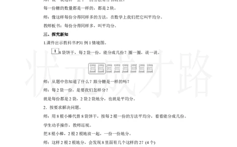 第1课时　平均分(1)_小学数学人教版单独教案（1-6上下册）_《状元大课堂教案》1-6上下册（26春）_1-6上册_2.R2数上教案_三1-6的表内除法_1．除法的初步认识