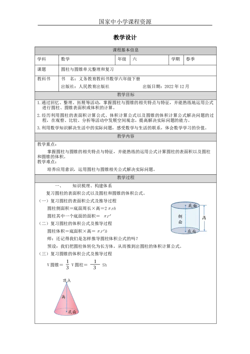 圆柱与圆锥单元整理和复习_教学设计_小学数学人教版单独教案（1-6上下册）_《智慧教育教案》1-6上下册（25秋）_1-6下册_6年级下册（教案）新插图_第3单元圆柱与圆锥