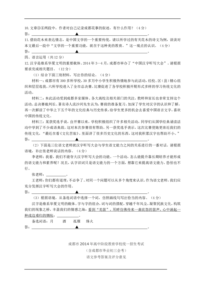 2014年成都市中考语文试题及答案_1.2015-2025年中考语文_2.语文中考真题2015-2024年_地区卷_四川省_四川成都语文08-23