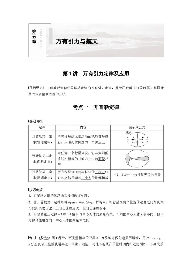 2022年高考物理一轮复习第5章第1讲万有引力定律及应用_新高考复习资料_2022年新高考复习资料_高考物理2022年一轮复习各版本_1.2022年高考物理一轮复习全国通用版