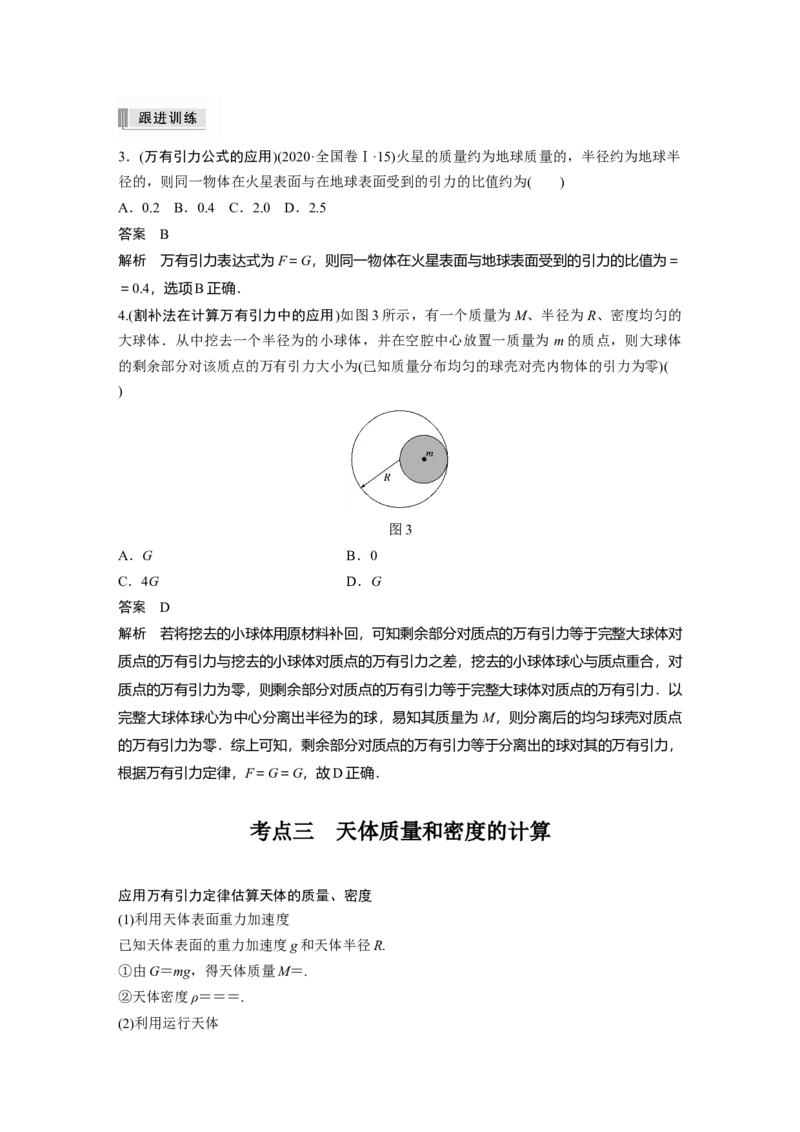2022年高考物理一轮复习第5章第1讲万有引力定律及应用_新高考复习资料_2022年新高考复习资料_高考物理2022年一轮复习各版本_1.2022年高考物理一轮复习全国通用版