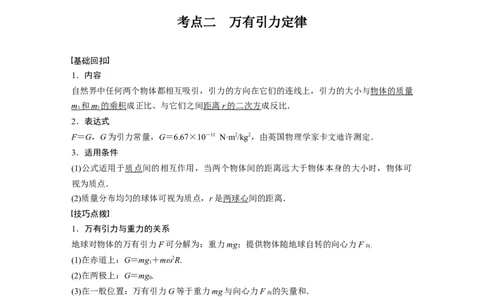 2022年高考物理一轮复习第5章第1讲万有引力定律及应用_新高考复习资料_2022年新高考复习资料_高考物理2022年一轮复习各版本_1.2022年高考物理一轮复习全国通用版