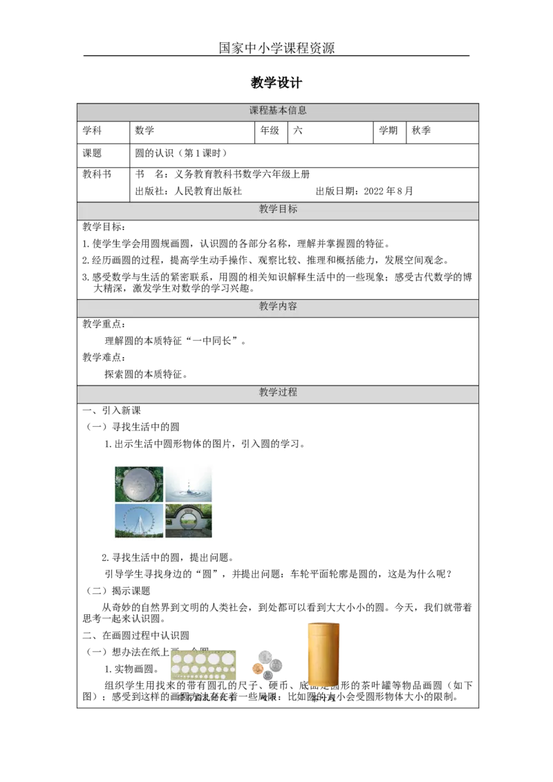 圆的认识（第1课时）_教学设计_小学数学人教版单独教案（1-6上下册）_《智慧教育教案》1-6上下册（25秋）_1-6上册_6年级上册（教案）新插图_第5单元圆
