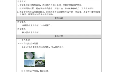 圆的认识（第1课时）_教学设计_小学数学人教版单独教案（1-6上下册）_《智慧教育教案》1-6上下册（25秋）_1-6上册_6年级上册（教案）新插图_第5单元圆
