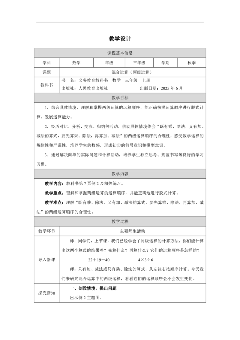 5混合运算（两级运算）_混合运算（两级运算）_教学设计_小学数学人教版单独教案（1-6上下册）_《智慧教育教案》1-6上下册（25秋）_1-6上册_3年级上册（教案）2025秋新教材_第2单元