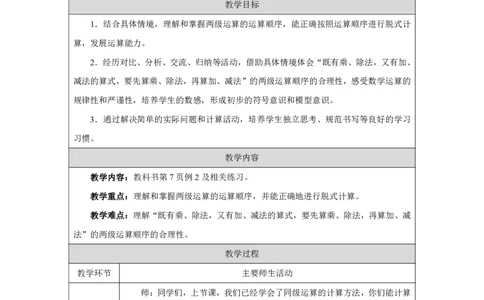 5混合运算（两级运算）_混合运算（两级运算）_教学设计_小学数学人教版单独教案（1-6上下册）_《智慧教育教案》1-6上下册（25秋）_1-6上册_3年级上册（教案）2025秋新教材_第2单元