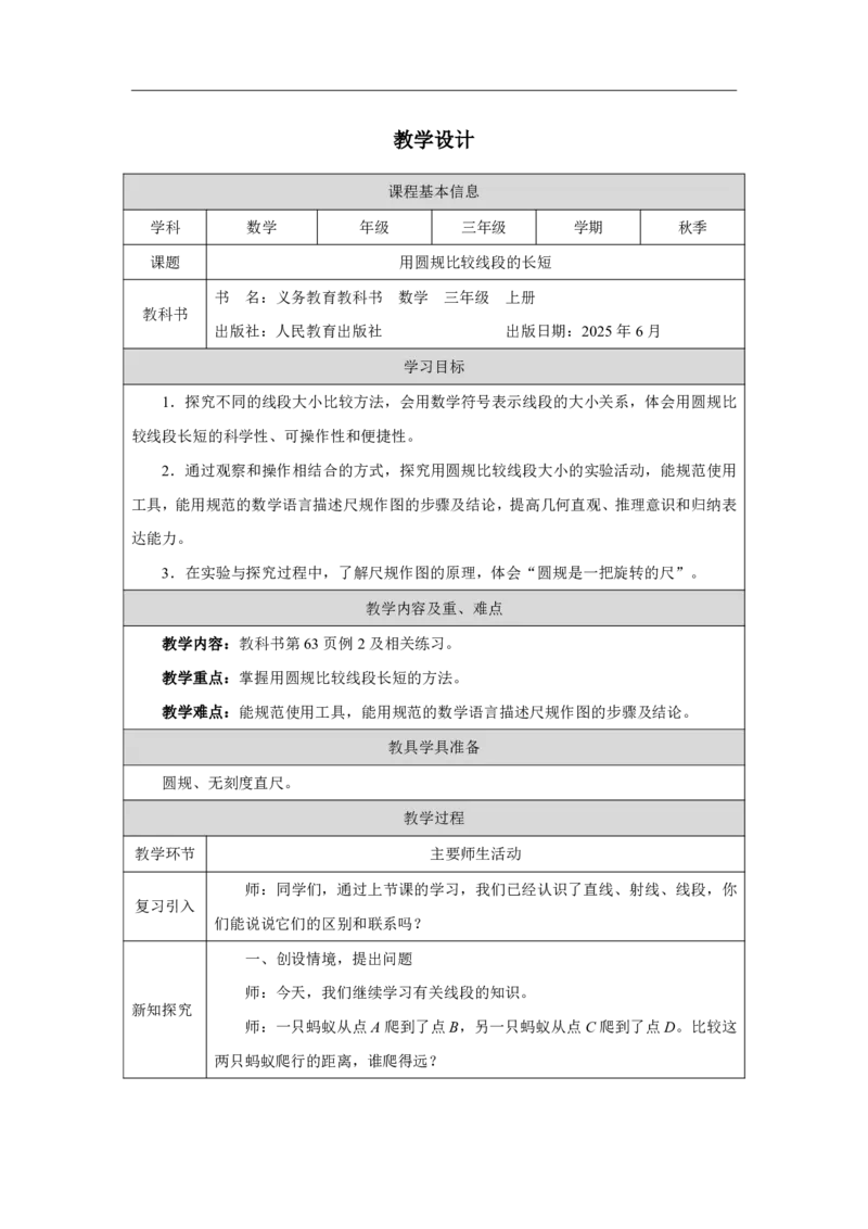 32用圆规比较线段的长短_用圆规比较线段的长短_教学设计_小学数学人教版单独教案（1-6上下册）_《智慧教育教案》1-6上下册（25秋）_1-6上册_3年级上册（教案）2025秋新教材_第5单元