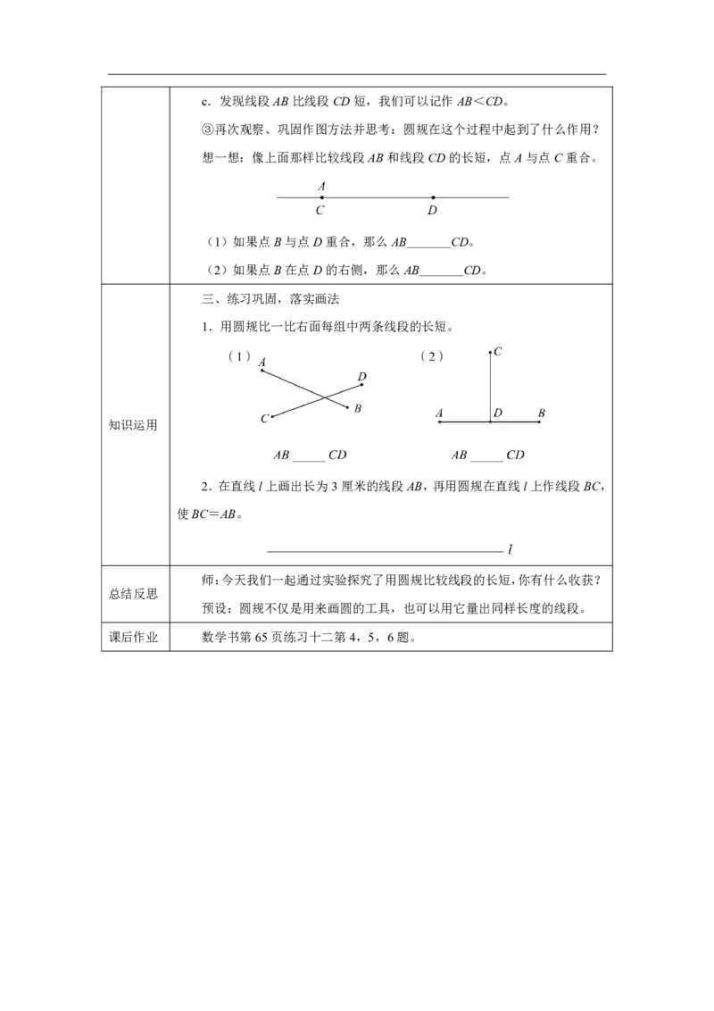 32用圆规比较线段的长短_用圆规比较线段的长短_教学设计_小学数学人教版单独教案（1-6上下册）_《智慧教育教案》1-6上下册（25秋）_1-6上册_3年级上册（教案）2025秋新教材_第5单元