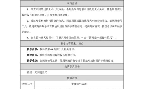 32用圆规比较线段的长短_用圆规比较线段的长短_教学设计_小学数学人教版单独教案（1-6上下册）_《智慧教育教案》1-6上下册（25秋）_1-6上册_3年级上册（教案）2025秋新教材_第5单元