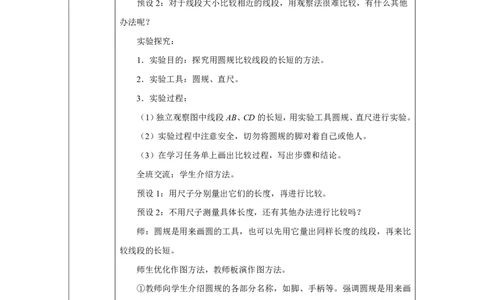 32用圆规比较线段的长短_用圆规比较线段的长短_教学设计_小学数学人教版单独教案（1-6上下册）_《智慧教育教案》1-6上下册（25秋）_1-6上册_3年级上册（教案）2025秋新教材_第5单元