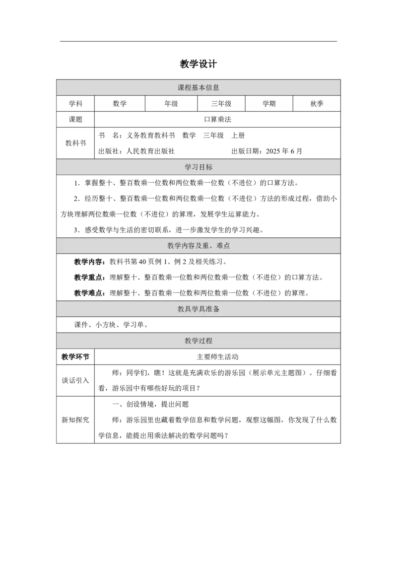 21口算乘法_口算乘法_教学设计_小学数学人教版单独教案（1-6上下册）_《智慧教育教案》1-6上下册（25秋）_1-6上册_3年级上册（教案）2025秋新教材_第4单元