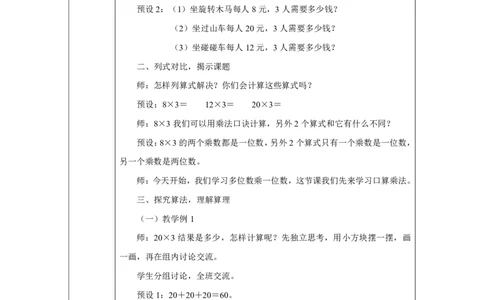 21口算乘法_口算乘法_教学设计_小学数学人教版单独教案（1-6上下册）_《智慧教育教案》1-6上下册（25秋）_1-6上册_3年级上册（教案）2025秋新教材_第4单元