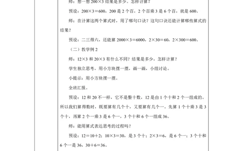 21口算乘法_口算乘法_教学设计_小学数学人教版单独教案（1-6上下册）_《智慧教育教案》1-6上下册（25秋）_1-6上册_3年级上册（教案）2025秋新教材_第4单元