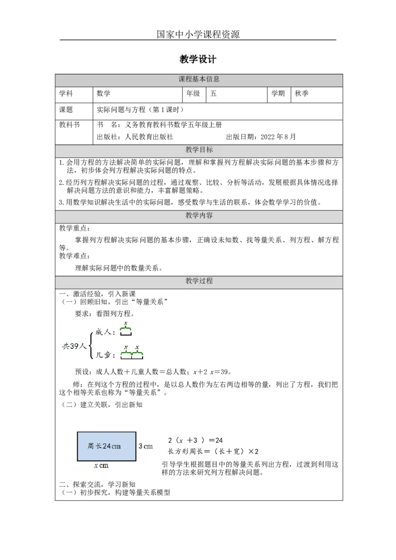 实际问题与方程（第1课时）_教学设计_小学数学人教版单独教案（1-6上下册）_《智慧教育教案》1-6上下册（25秋）_1-6上册_5年级上册（教案）新插图_第5单元简易方程