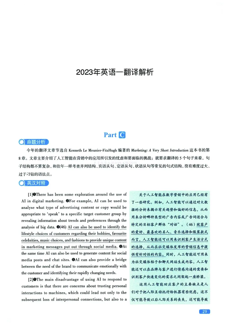 2023年考研英语一翻译解析_考研英语真题（英一＋英二）_考研英语真题_考研英语一历年真题_考研英语翻译专项_赠送：英语一翻译真题解析
