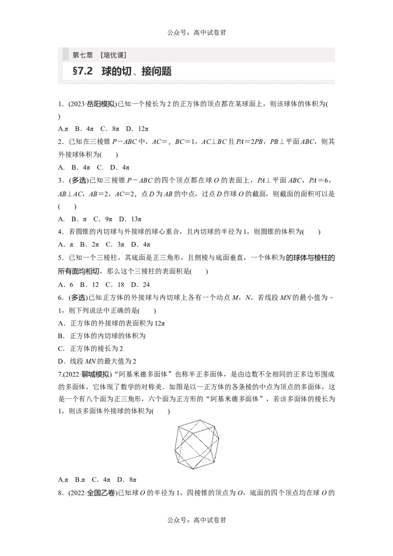 第7章　&sect;7.2　球的切、接问题[培优课]_新高考复习资料_2024年新高考资料_一轮复习资料_完2024数学步步高大一轮复习（课件+讲义）_2024年高考数学一轮复习讲义（新高考版）
