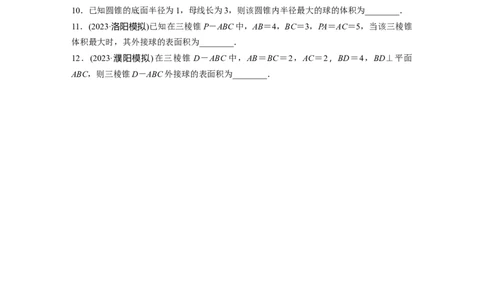 第7章　&sect;7.2　球的切、接问题[培优课]_新高考复习资料_2024年新高考资料_一轮复习资料_完2024数学步步高大一轮复习（课件+讲义）_2024年高考数学一轮复习讲义（新高考版）