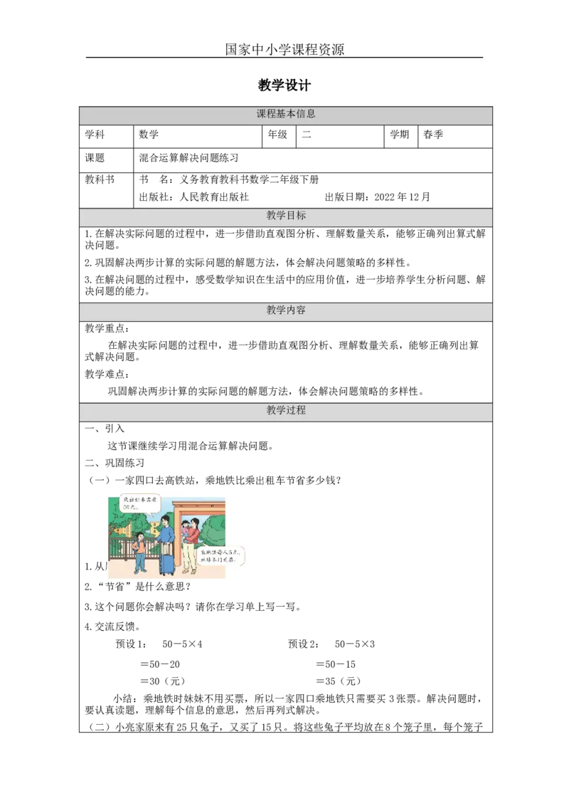 5.5混合运算解决问题练习教学设计_小学数学人教版单独教案（1-6上下册）_《智慧教育教案》1-6上下册（25秋）_1-6下册_2年级下册（教案）新插图_第5单元混合运算