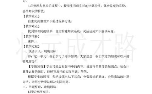 整理和复习_小学数学人教版单独教案（1-6上下册）_《状元大课堂教案》1-6上下册（26春）_1-6上册_2.R6数上教案_1分数乘法