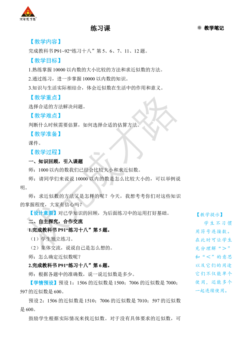 练习课（第7~8课时）_小学数学人教版单独教案（1-6上下册）_《状元大课堂教案》1-6上下册（26春）_1-6下册_2年级下册（26春）_旧教材教案_7万以内数的认识