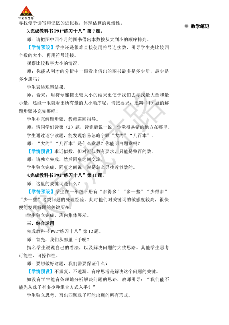 练习课（第7~8课时）_小学数学人教版单独教案（1-6上下册）_《状元大课堂教案》1-6上下册（26春）_1-6下册_2年级下册（26春）_旧教材教案_7万以内数的认识