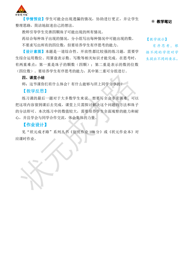 练习课（第7~8课时）_小学数学人教版单独教案（1-6上下册）_《状元大课堂教案》1-6上下册（26春）_1-6下册_2年级下册（26春）_旧教材教案_7万以内数的认识