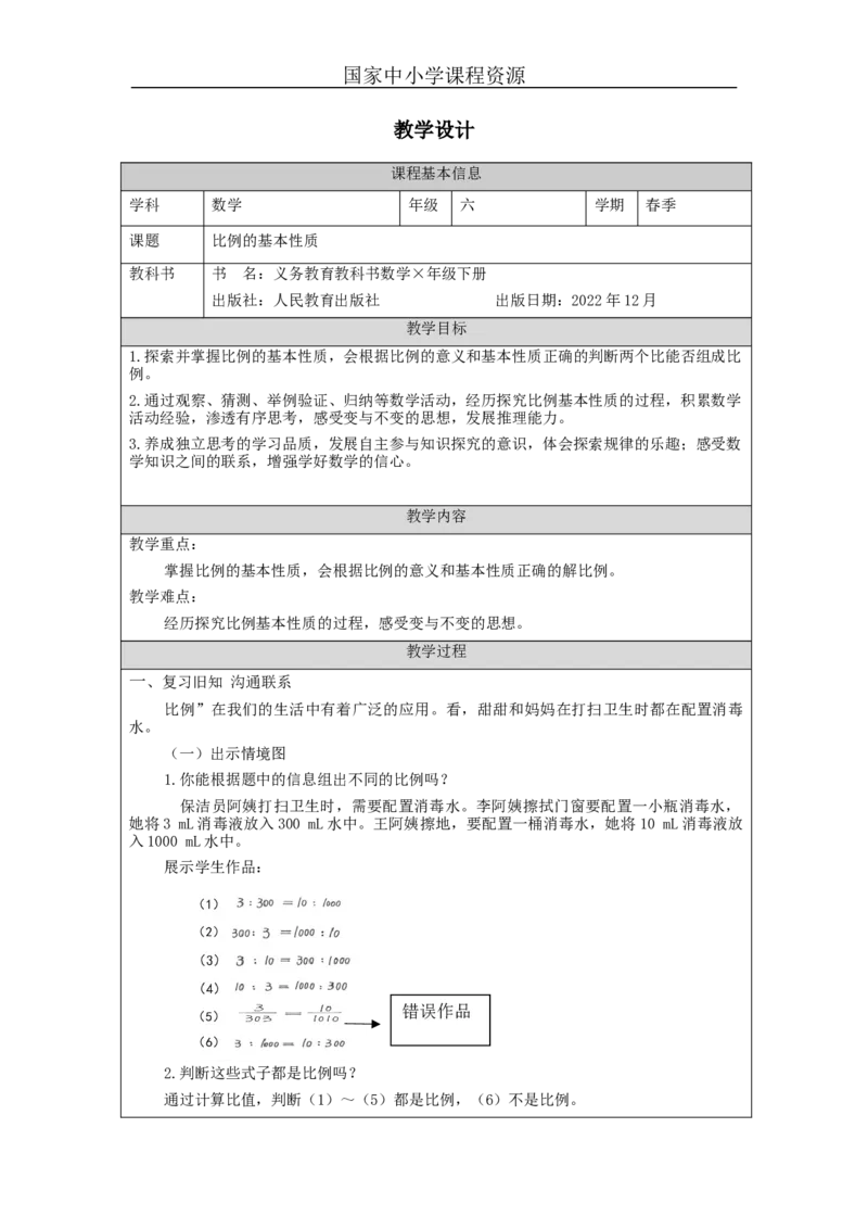 比例的基本性质_教学设计_小学数学人教版单独教案（1-6上下册）_《智慧教育教案》1-6上下册（25秋）_1-6下册_6年级下册（教案）新插图_第4单元比例