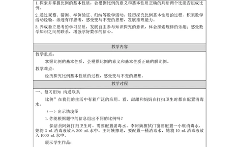 比例的基本性质_教学设计_小学数学人教版单独教案（1-6上下册）_《智慧教育教案》1-6上下册（25秋）_1-6下册_6年级下册（教案）新插图_第4单元比例