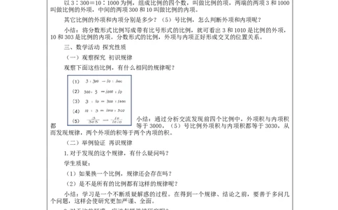 比例的基本性质_教学设计_小学数学人教版单独教案（1-6上下册）_《智慧教育教案》1-6上下册（25秋）_1-6下册_6年级下册（教案）新插图_第4单元比例