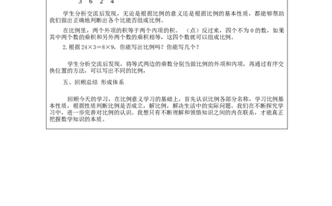 比例的基本性质_教学设计_小学数学人教版单独教案（1-6上下册）_《智慧教育教案》1-6上下册（25秋）_1-6下册_6年级下册（教案）新插图_第4单元比例