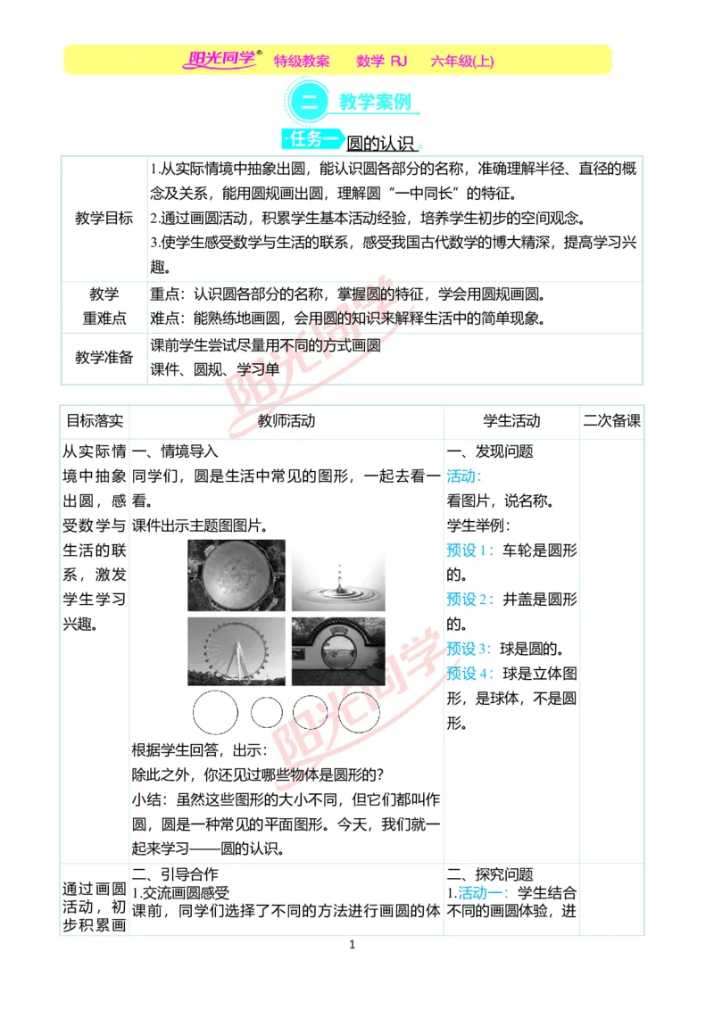 第五单元教学案例_小学数学人教版单独教案（1-6上下册）_《阳光同学教案》1-6上册（25秋）_阳光同学特级教案数学人教6年级上册_第五单元圆