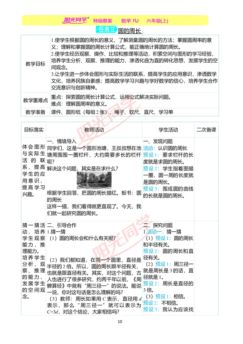 第五单元教学案例_小学数学人教版单独教案（1-6上下册）_《阳光同学教案》1-6上册（25秋）_阳光同学特级教案数学人教6年级上册_第五单元圆