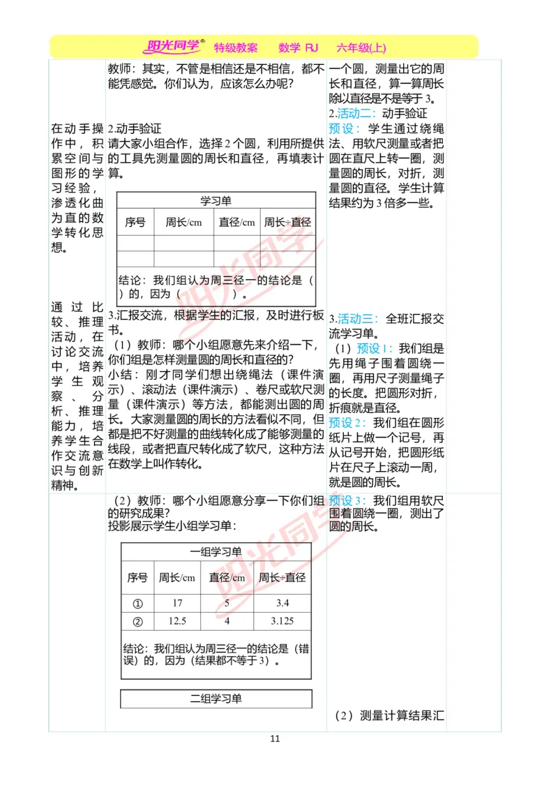 第五单元教学案例_小学数学人教版单独教案（1-6上下册）_《阳光同学教案》1-6上册（25秋）_阳光同学特级教案数学人教6年级上册_第五单元圆