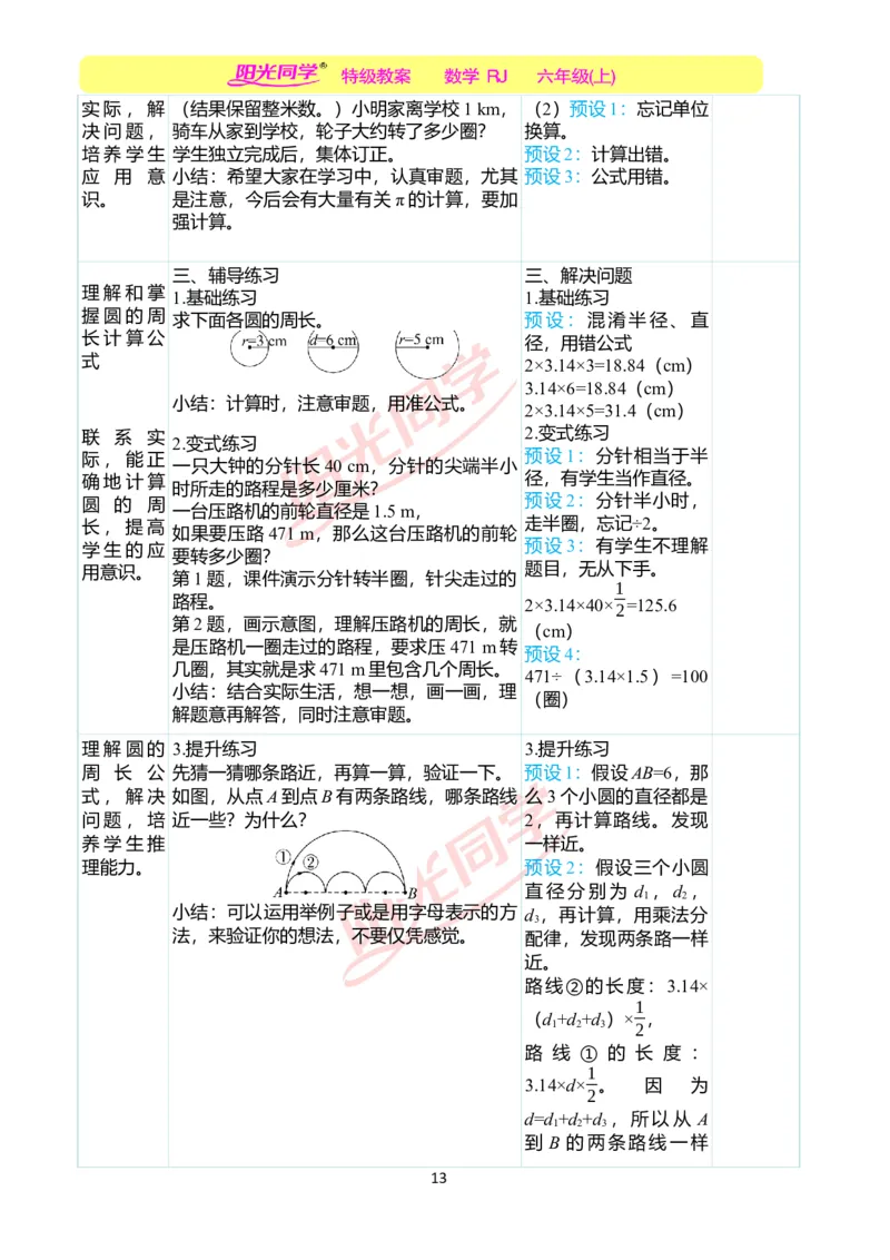 第五单元教学案例_小学数学人教版单独教案（1-6上下册）_《阳光同学教案》1-6上册（25秋）_阳光同学特级教案数学人教6年级上册_第五单元圆