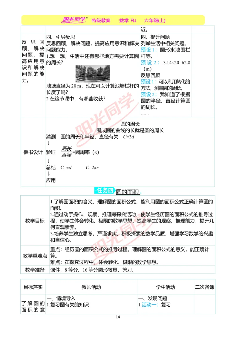 第五单元教学案例_小学数学人教版单独教案（1-6上下册）_《阳光同学教案》1-6上册（25秋）_阳光同学特级教案数学人教6年级上册_第五单元圆
