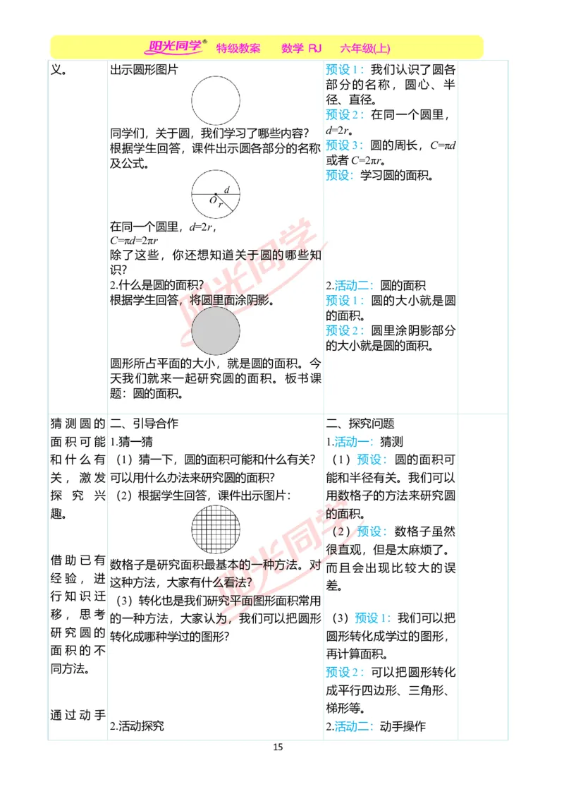 第五单元教学案例_小学数学人教版单独教案（1-6上下册）_《阳光同学教案》1-6上册（25秋）_阳光同学特级教案数学人教6年级上册_第五单元圆