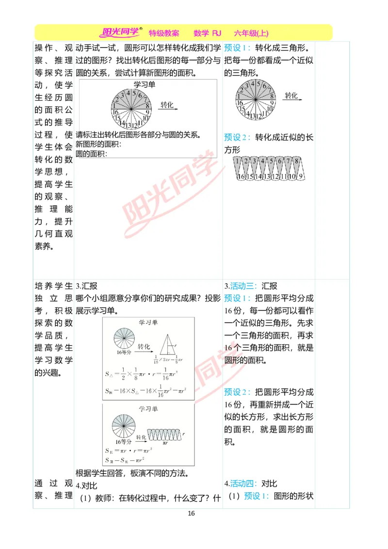 第五单元教学案例_小学数学人教版单独教案（1-6上下册）_《阳光同学教案》1-6上册（25秋）_阳光同学特级教案数学人教6年级上册_第五单元圆