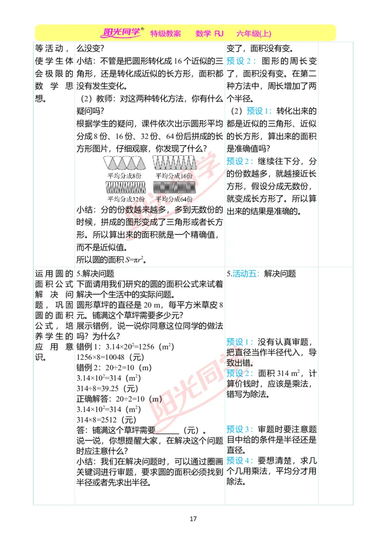 第五单元教学案例_小学数学人教版单独教案（1-6上下册）_《阳光同学教案》1-6上册（25秋）_阳光同学特级教案数学人教6年级上册_第五单元圆