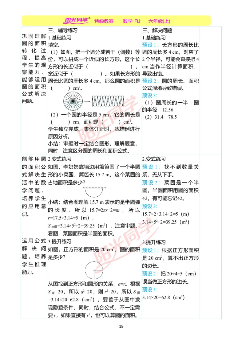 第五单元教学案例_小学数学人教版单独教案（1-6上下册）_《阳光同学教案》1-6上册（25秋）_阳光同学特级教案数学人教6年级上册_第五单元圆