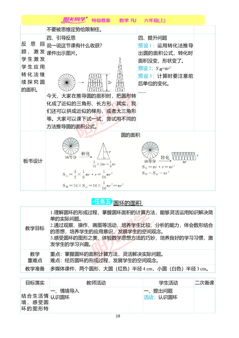 第五单元教学案例_小学数学人教版单独教案（1-6上下册）_《阳光同学教案》1-6上册（25秋）_阳光同学特级教案数学人教6年级上册_第五单元圆