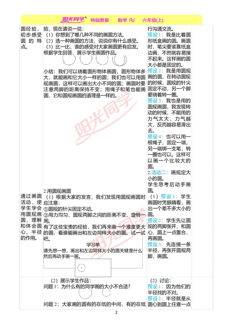 第五单元教学案例_小学数学人教版单独教案（1-6上下册）_《阳光同学教案》1-6上册（25秋）_阳光同学特级教案数学人教6年级上册_第五单元圆