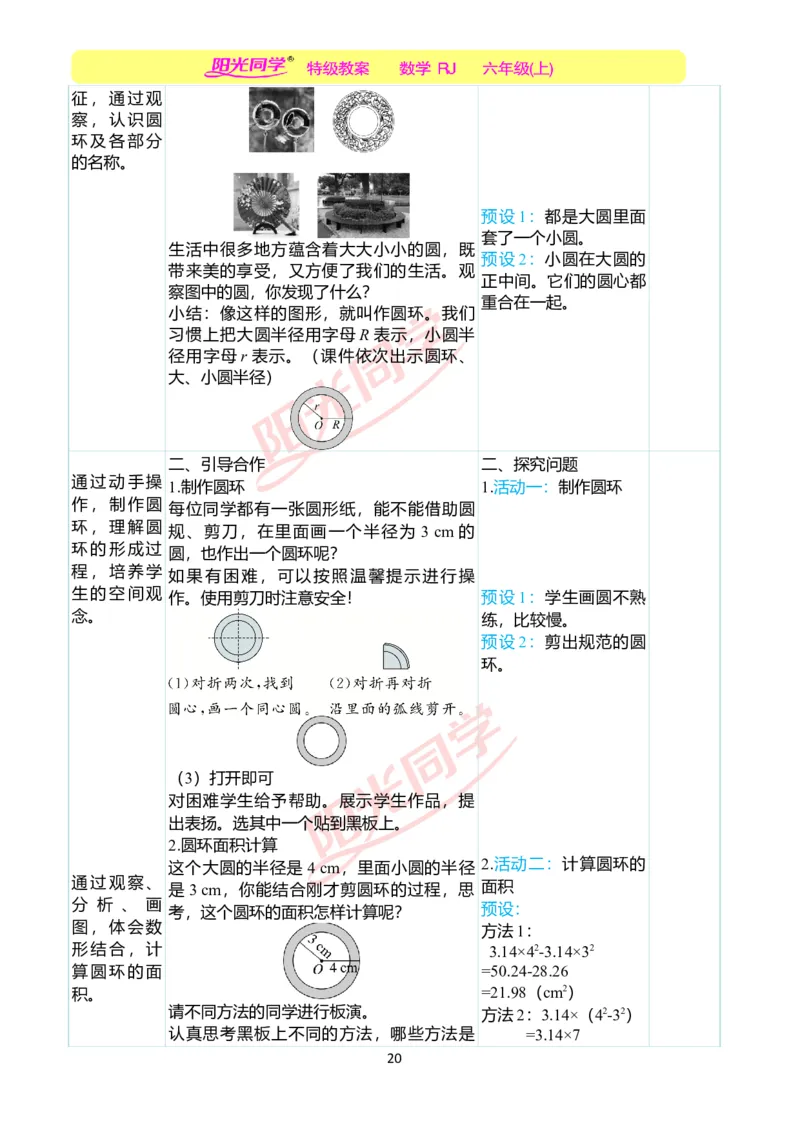 第五单元教学案例_小学数学人教版单独教案（1-6上下册）_《阳光同学教案》1-6上册（25秋）_阳光同学特级教案数学人教6年级上册_第五单元圆