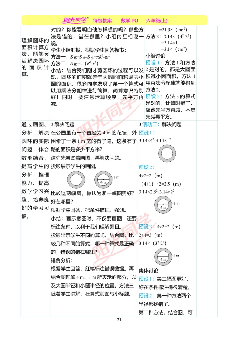 第五单元教学案例_小学数学人教版单独教案（1-6上下册）_《阳光同学教案》1-6上册（25秋）_阳光同学特级教案数学人教6年级上册_第五单元圆