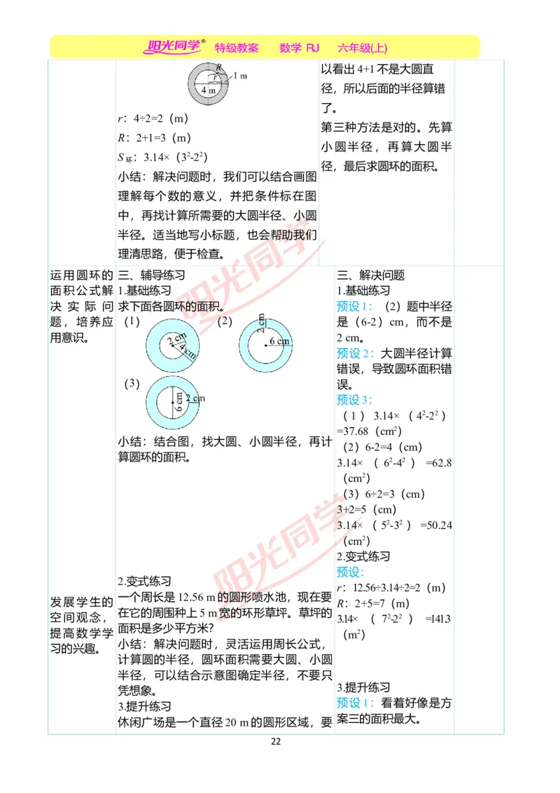 第五单元教学案例_小学数学人教版单独教案（1-6上下册）_《阳光同学教案》1-6上册（25秋）_阳光同学特级教案数学人教6年级上册_第五单元圆